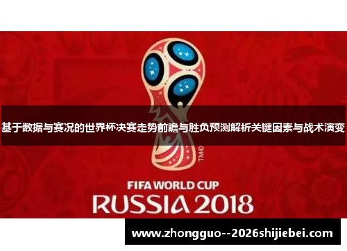 基于数据与赛况的世界杯决赛走势前瞻与胜负预测解析关键因素与战术演变