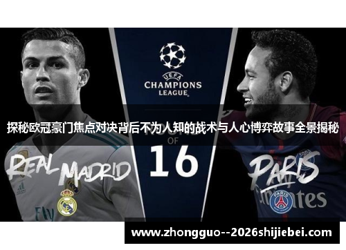 探秘欧冠豪门焦点对决背后不为人知的战术与人心博弈故事全景揭秘