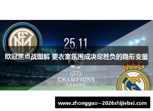 欧冠焦点战图解 更衣室氛围成决定胜负的隐形变量