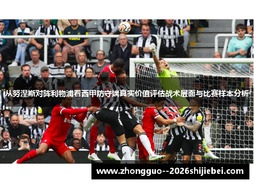 从努涅斯对阵利物浦看西甲防守端真实价值评估战术层面与比赛样本分析