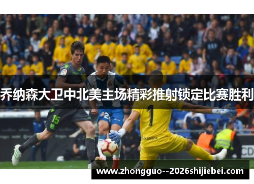 乔纳森大卫中北美主场精彩推射锁定比赛胜利