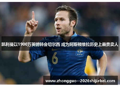 凯利曼以1900万英镑转会切尔西 成为阿斯顿维拉历史上最贵卖人