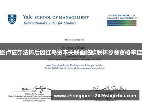 图卢兹夺法杯后因红鸟资本关联面临欧联杯参赛资格审查