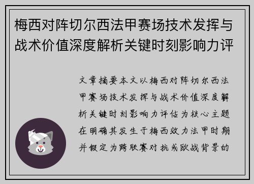梅西对阵切尔西法甲赛场技术发挥与战术价值深度解析关键时刻影响力评估 梅西对阵切尔西法甲赛场技术发挥与战术价值深度解析关键时刻影响力评估