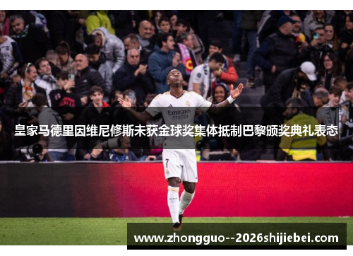 皇家马德里因维尼修斯未获金球奖集体抵制巴黎颁奖典礼表态 皇家马德里因维尼修斯未获金球奖集体抵制巴黎颁奖典礼表态