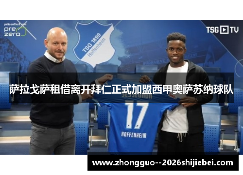萨拉戈萨租借离开拜仁正式加盟西甲奥萨苏纳球队