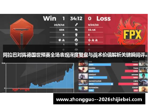 阿拉巴对阵德国世预赛全场表现深度复盘与战术价值解析关键瞬间评