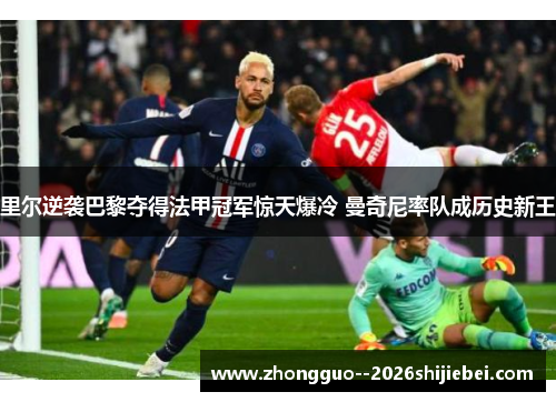 里尔逆袭巴黎夺得法甲冠军惊天爆冷 曼奇尼率队成历史新王 里尔逆袭巴黎夺得法甲冠军惊天爆冷 曼奇尼率队成历史新王