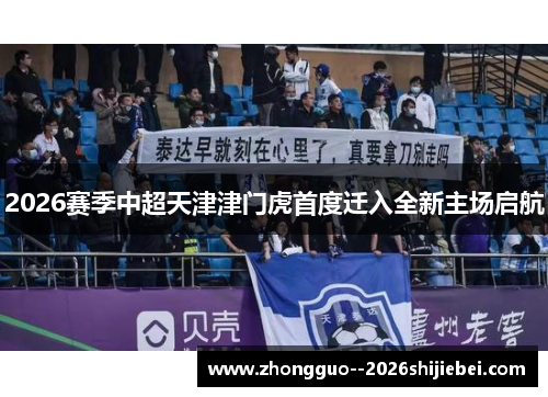 2026赛季中超天津津门虎首度迁入全新主场启航 2026赛季中超天津津门虎首度迁入全新主场启航