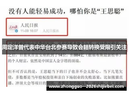 周定洋曾代表中华台北参赛导致会籍转换受限引关注