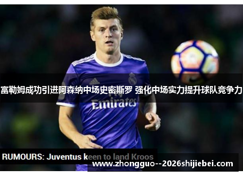 富勒姆成功引进阿森纳中场史密斯罗 强化中场实力提升球队竞争力 富勒姆成功引进阿森纳中场史密斯罗 强化中场实力提升球队竞争力