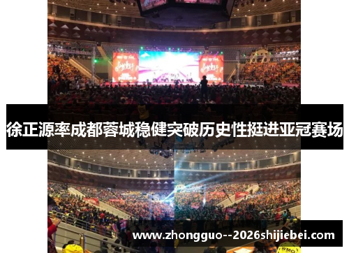 徐正源率成都蓉城稳健突破历史性挺进亚冠赛场