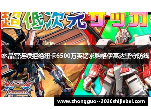 水晶宫连续拒绝纽卡6500万英镑求购格伊高达坚守防线