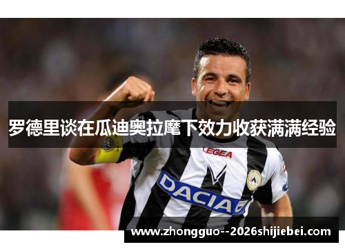 罗德里谈在瓜迪奥拉麾下效力收获满满经验
