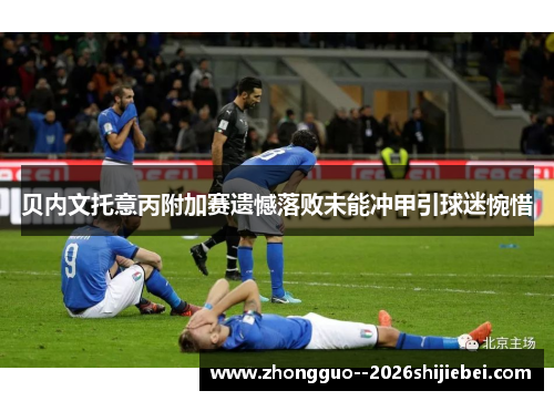 贝内文托意丙附加赛遗憾落败未能冲甲引球迷惋惜