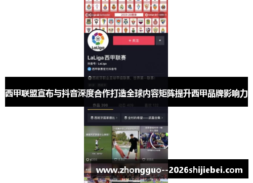 西甲联盟宣布与抖音深度合作打造全球内容矩阵提升西甲品牌影响力