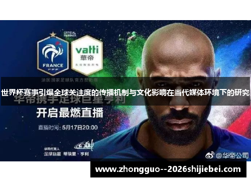 世界杯赛事引爆全球关注度的传播机制与文化影响在当代媒体环境下的研究