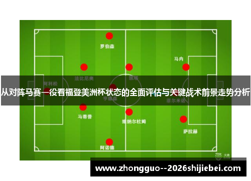 从对阵马赛一役看福登美洲杯状态的全面评估与关键战术前景走势分析