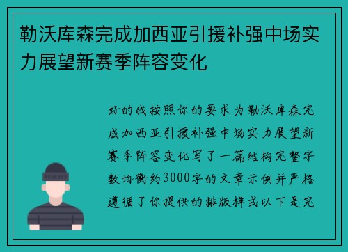 勒沃库森完成加西亚引援补强中场实力展望新赛季阵容变化