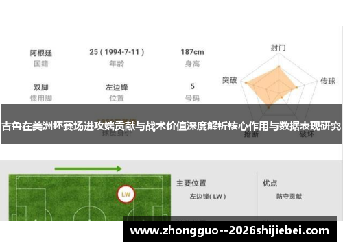 吉鲁在美洲杯赛场进攻端贡献与战术价值深度解析核心作用与数据表现研究