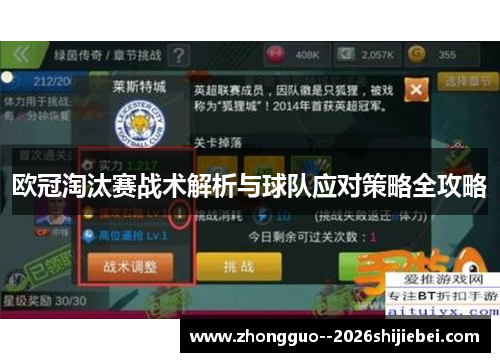 欧冠淘汰赛战术解析与球队应对策略全攻略 欧冠淘汰赛战术解析与球队应对策略全攻略