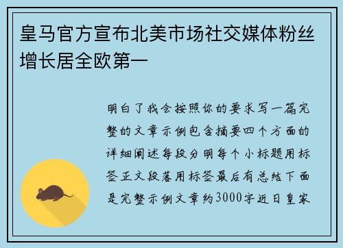 皇马官方宣布北美市场社交媒体粉丝增长居全欧第一