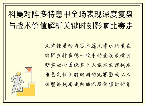 科曼对阵多特意甲全场表现深度复盘与战术价值解析关键时刻影响比赛走向