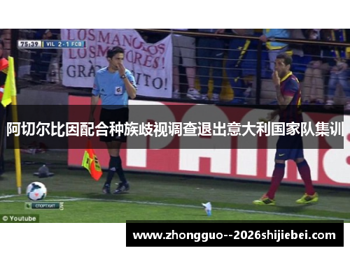 阿切尔比因配合种族歧视调查退出意大利国家队集训