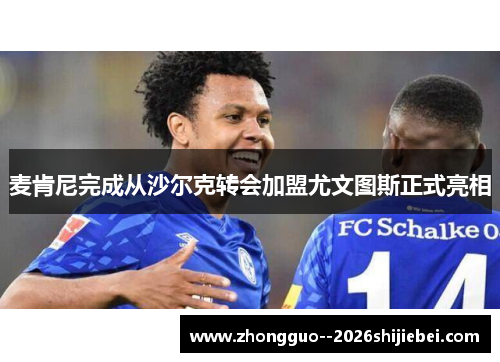 麦肯尼完成从沙尔克转会加盟尤文图斯正式亮相