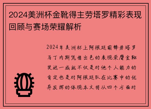 2024美洲杯金靴得主劳塔罗精彩表现回顾与赛场荣耀解析
