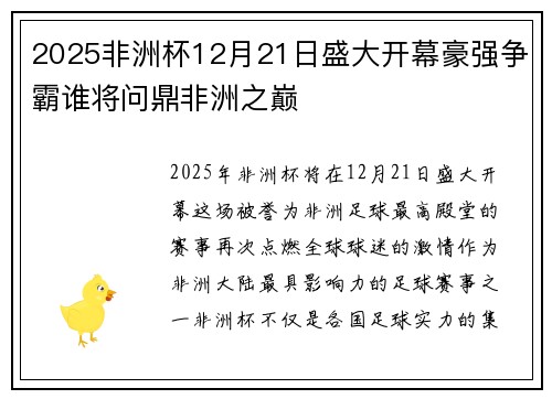 2025非洲杯12月21日盛大开幕豪强争霸谁将问鼎非洲之巅
