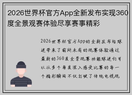2026世界杯官方App全新发布实现360度全景观赛体验尽享赛事精彩 2026世界杯官方App全新发布实现360度全景观赛体验尽享赛事精彩