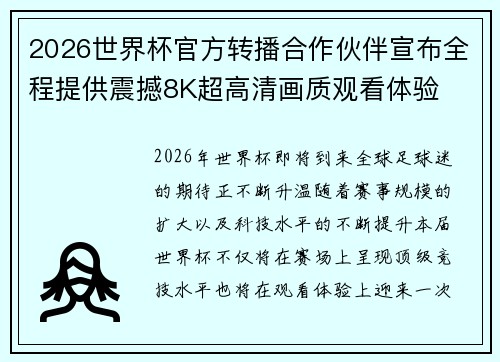 2026世界杯官方转播合作伙伴宣布全程提供震撼8K超高清画质观看体验