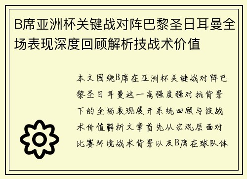 B席亚洲杯关键战对阵巴黎圣日耳曼全场表现深度回顾解析技战术价值