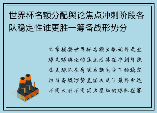 世界杯名额分配舆论焦点冲刺阶段各队稳定性谁更胜一筹备战形势分