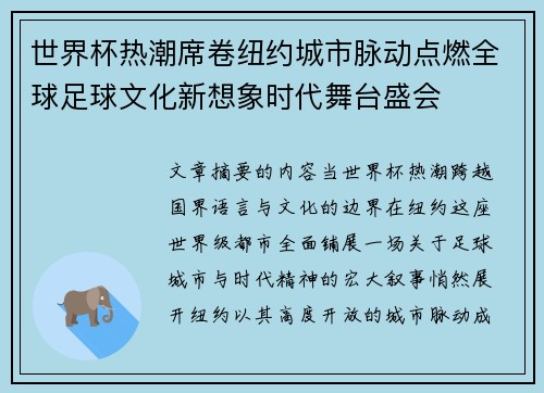 世界杯热潮席卷纽约城市脉动点燃全球足球文化新想象时代舞台盛会