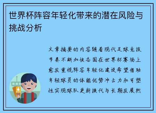 世界杯阵容年轻化带来的潜在风险与挑战分析