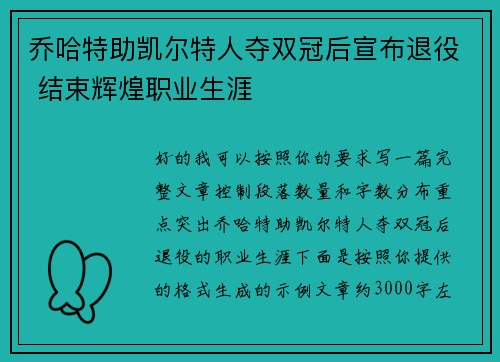 乔哈特助凯尔特人夺双冠后宣布退役 结束辉煌职业生涯
