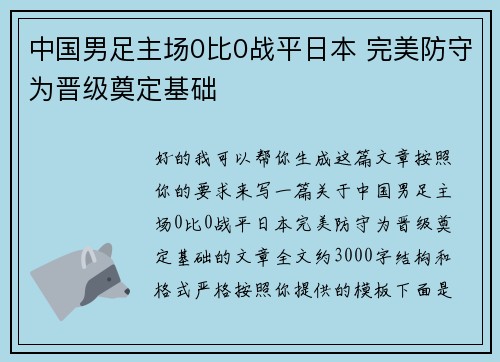 中国男足主场0比0战平日本 完美防守为晋级奠定基础