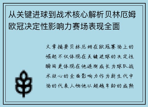 从关键进球到战术核心解析贝林厄姆欧冠决定性影响力赛场表现全面