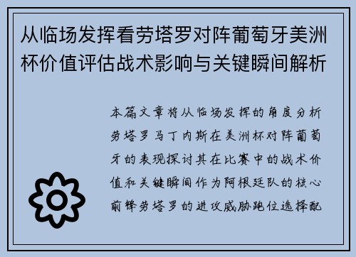 从临场发挥看劳塔罗对阵葡萄牙美洲杯价值评估战术影响与关键瞬间解析