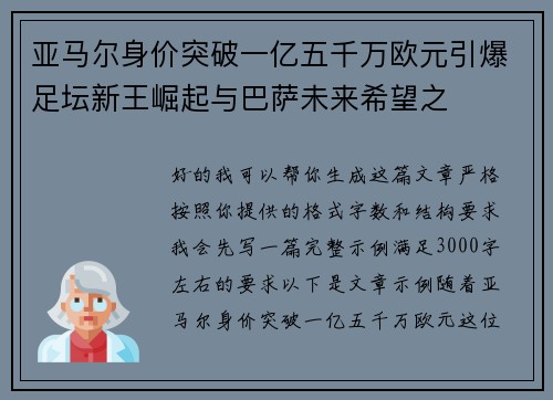 亚马尔身价突破一亿五千万欧元引爆足坛新王崛起与巴萨未来希望之