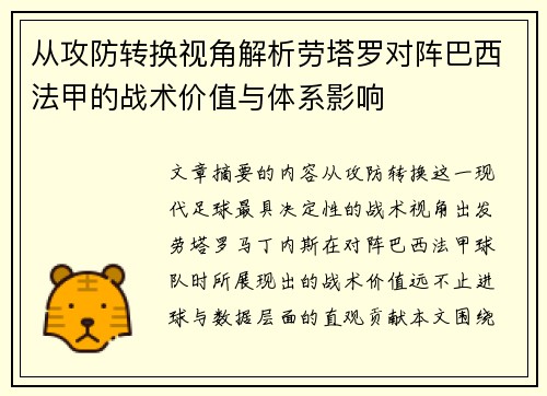 从攻防转换视角解析劳塔罗对阵巴西法甲的战术价值与体系影响 从攻防转换视角解析劳塔罗对阵巴西法甲的战术价值与体系影响