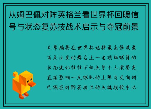 从姆巴佩对阵英格兰看世界杯回暖信号与状态复苏技战术启示与夺冠前景 从姆巴佩对阵英格兰看世界杯回暖信号与状态复苏技战术启示与夺冠前景