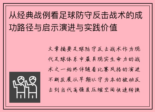 从经典战例看足球防守反击战术的成功路径与启示演进与实践价值