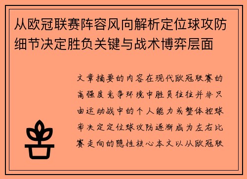 从欧冠联赛阵容风向解析定位球攻防细节决定胜负关键与战术博弈层面 从欧冠联赛阵容风向解析定位球攻防细节决定胜负关键与战术博弈层面