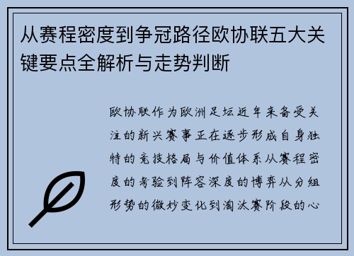 从赛程密度到争冠路径欧协联五大关键要点全解析与走势判断