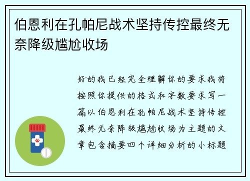 伯恩利在孔帕尼战术坚持传控最终无奈降级尴尬收场