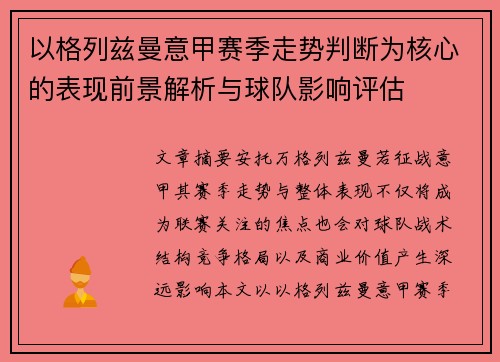 以格列兹曼意甲赛季走势判断为核心的表现前景解析与球队影响评估
