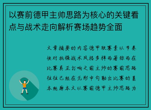 以赛前德甲主帅思路为核心的关键看点与战术走向解析赛场趋势全面 以赛前德甲主帅思路为核心的关键看点与战术走向解析赛场趋势全面